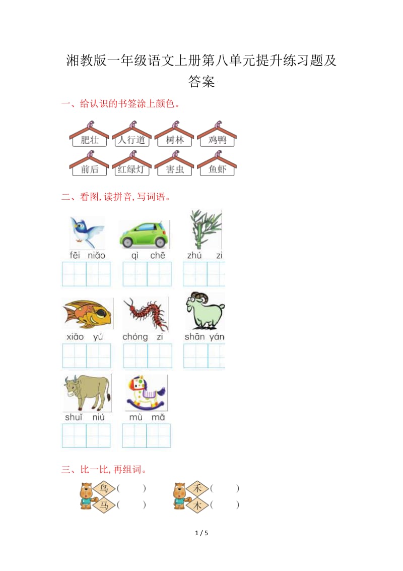 湘教版一年级语文上册第八单元提升练习题及答案.doc_第1页