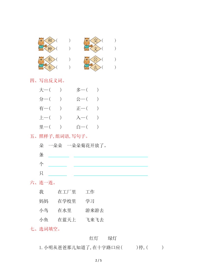 湘教版一年级语文上册第八单元提升练习题及答案.doc_第2页