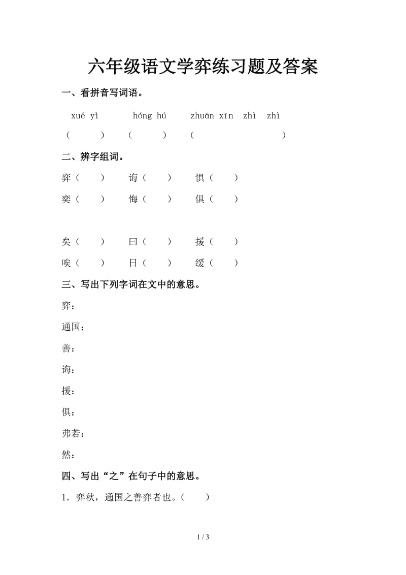 六年级语文学弈练习题及答案.doc_第1页