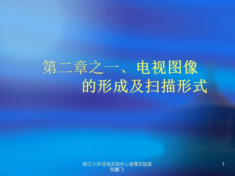 电视图像的形成及扫描形式.ppt_第1页