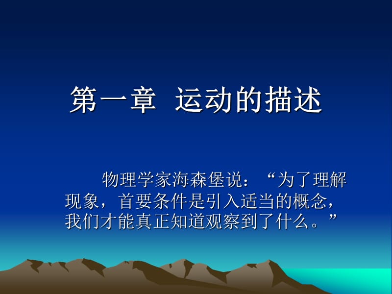 湖南省醴陵二中高一物理《11质点、参考系和坐标系》课件.ppt_第1页