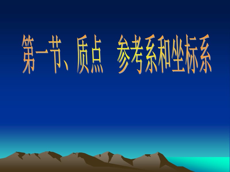 湖南省醴陵二中高一物理《11质点、参考系和坐标系》课件.ppt_第2页