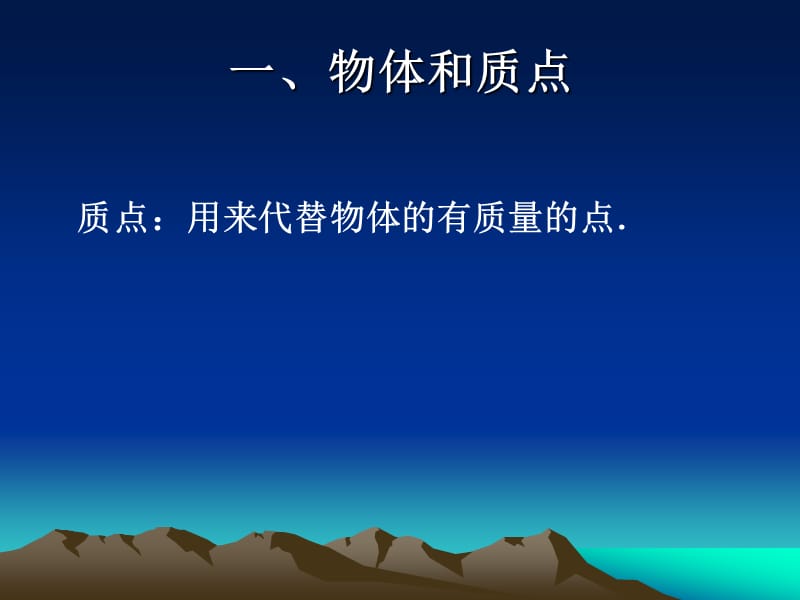 湖南省醴陵二中高一物理《11质点、参考系和坐标系》课件.ppt_第3页