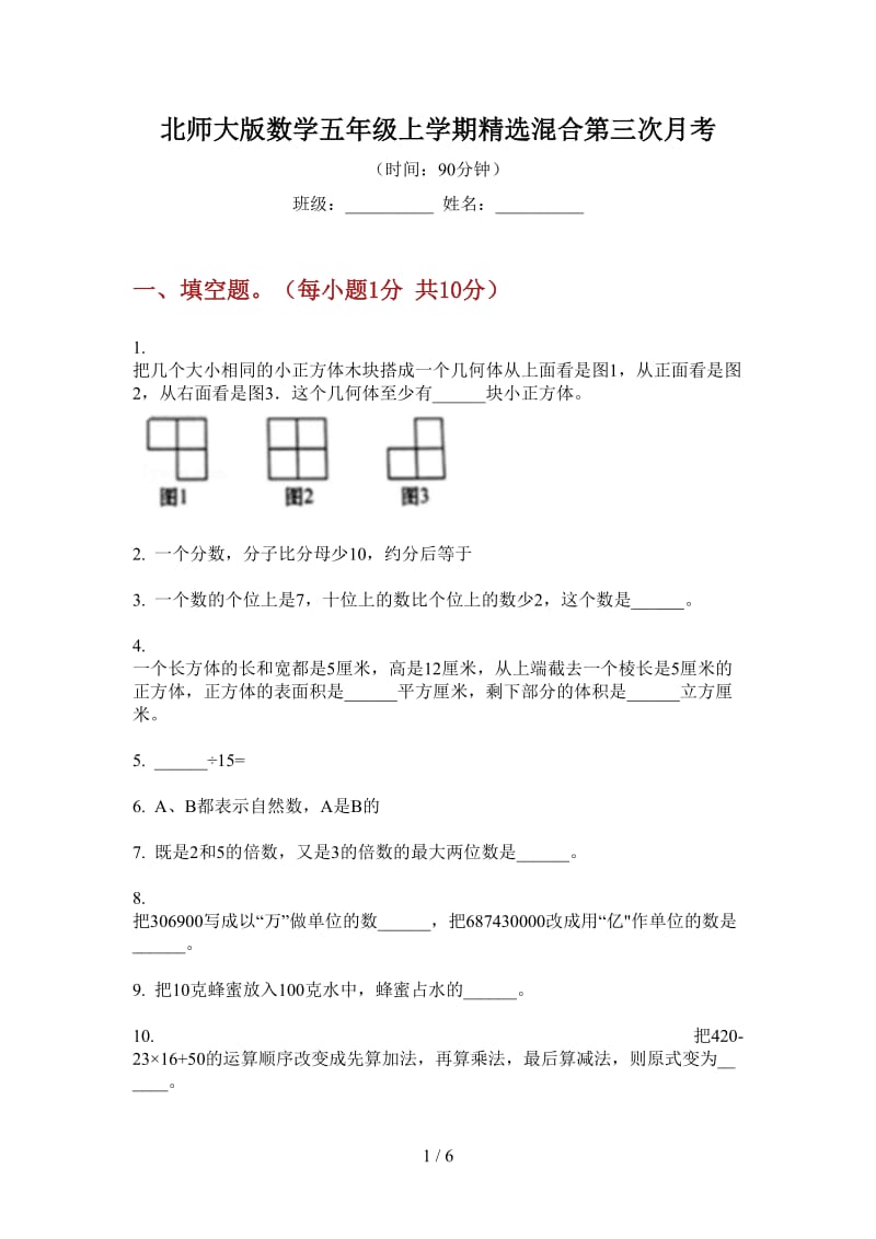 北师大版数学五年级上学期精选混合第三次月考.doc_第1页