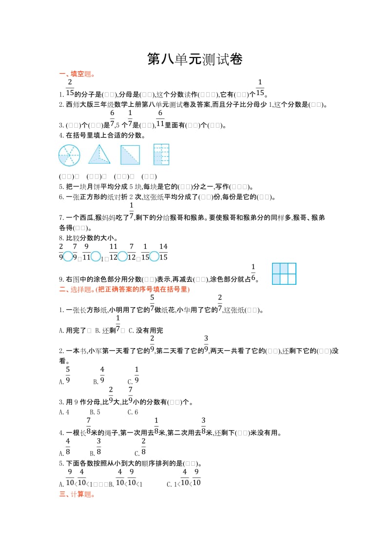 西师大版三年级数学上册第八单元测试卷及答案.doc_第1页