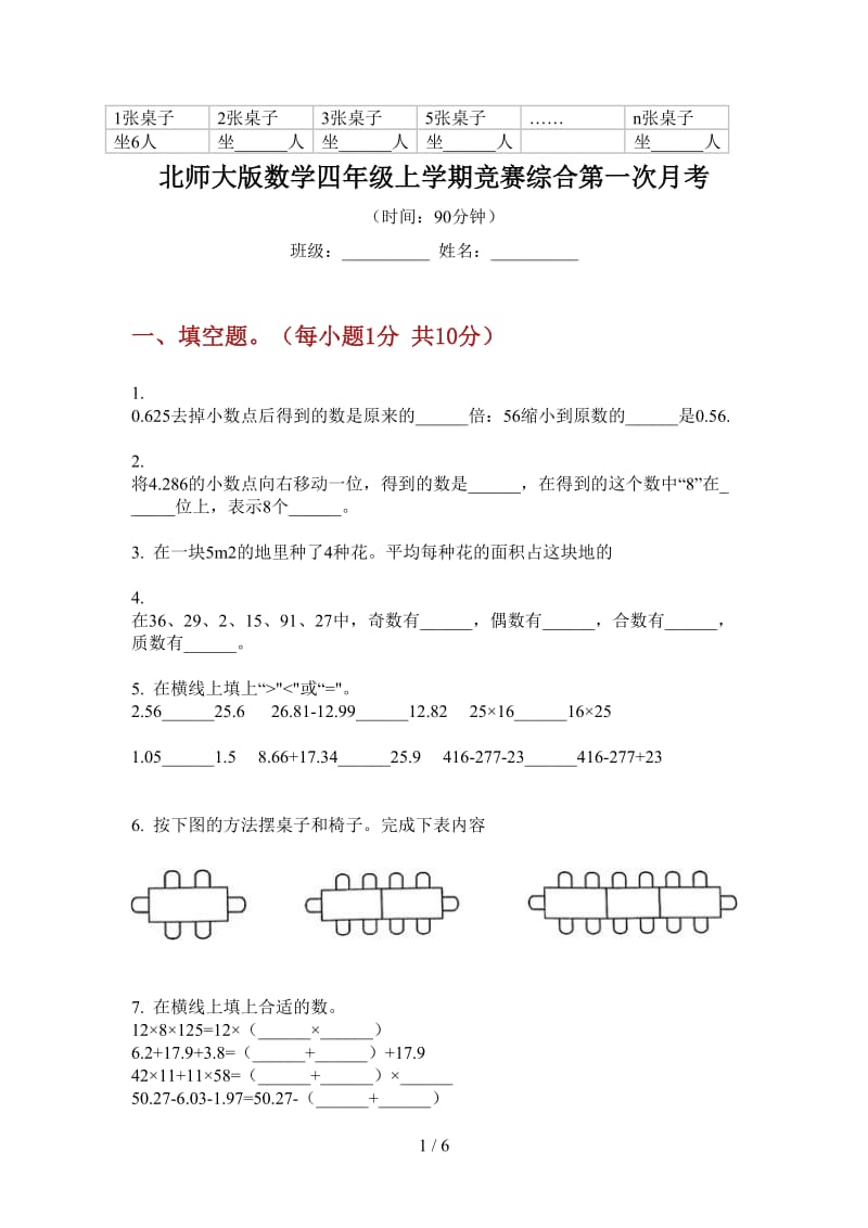 北师大版数学四年级上学期竞赛综合第一次月考.doc_第1页