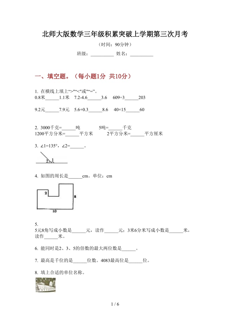 北师大版数学三年级积累突破上学期第三次月考.doc_第1页