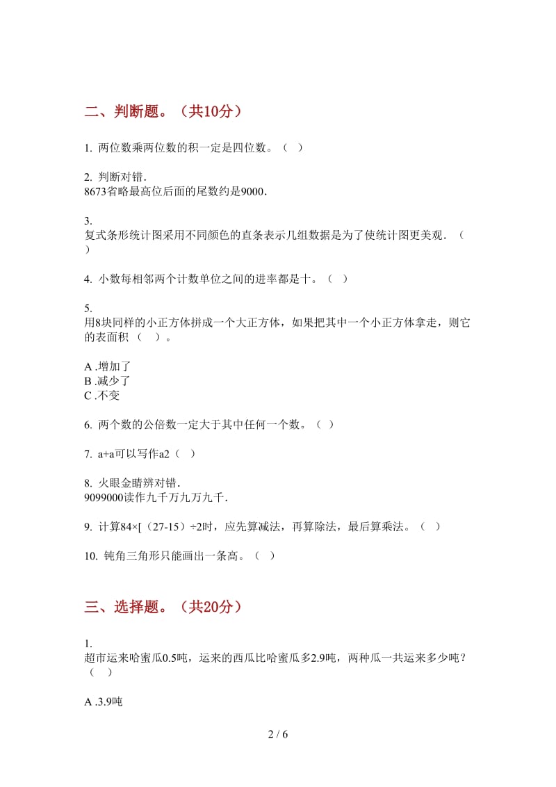 北师大版数学四年级竞赛考点上学期第一次月考.doc_第2页