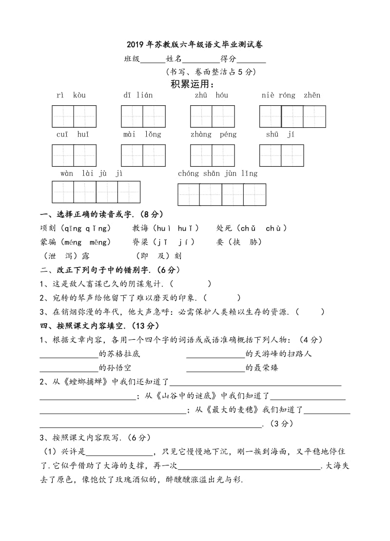 苏教版六年级语文毕业测试卷.doc_第1页