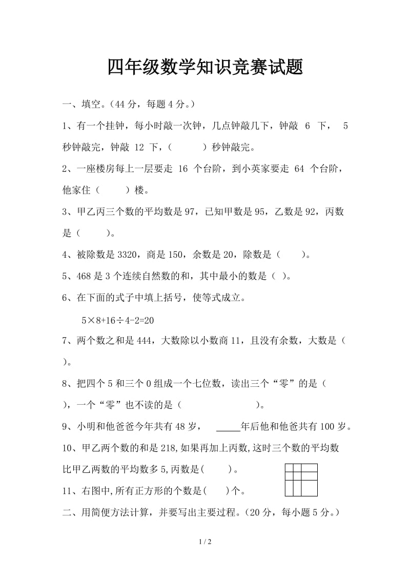 四年级数学知识竞赛试题.doc_第1页