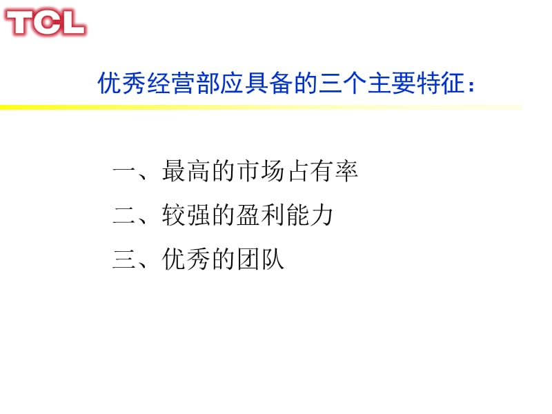 如何打造一个优秀的经营部.ppt_第3页