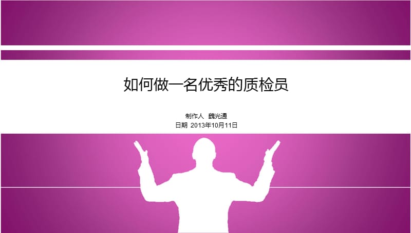 如何做一名优秀的质检员.ppt_第1页