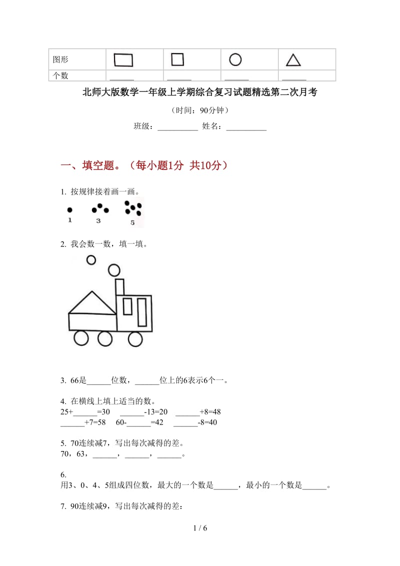 北师大版数学一年级上学期综合复习试题精选第二次月考.doc_第1页