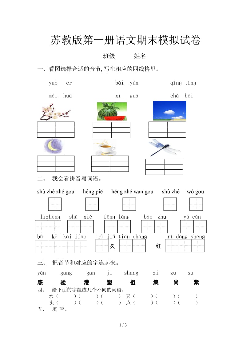 苏教版第一册语文期末模拟试卷.doc_第1页