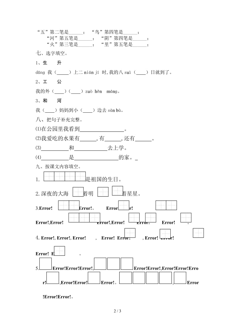 苏教版第一册语文期末模拟试卷.doc_第2页