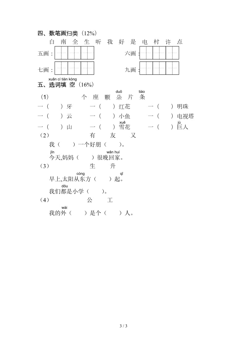 苏教版第一册语文期末模拟试卷.doc_第3页