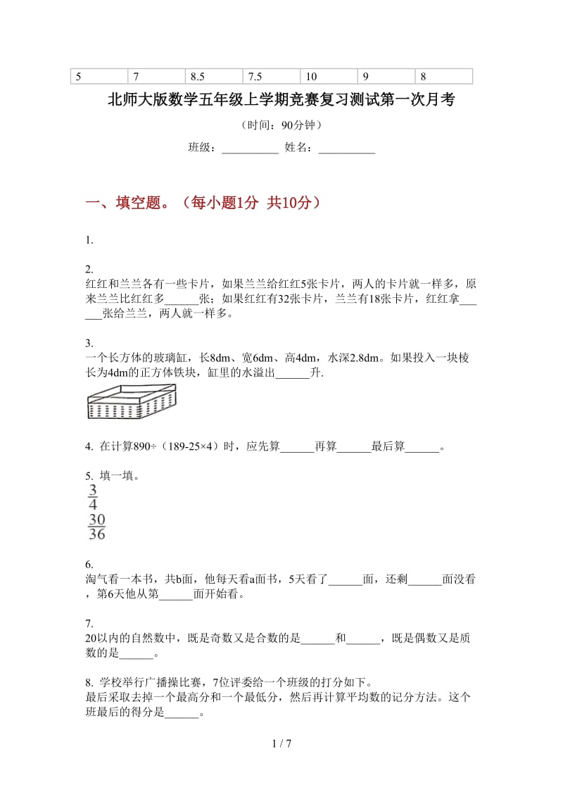 北师大版数学五年级上学期竞赛复习测试第一次月考.doc_第1页