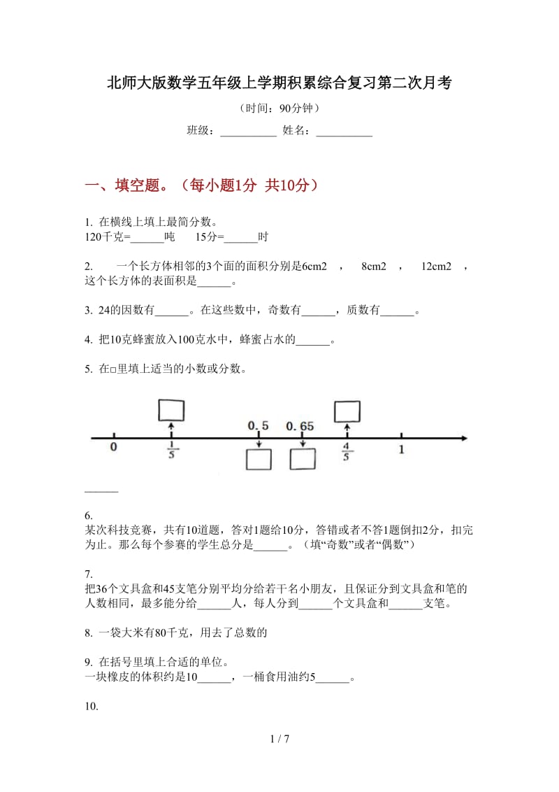 北师大版数学五年级上学期积累综合复习第二次月考.doc_第1页