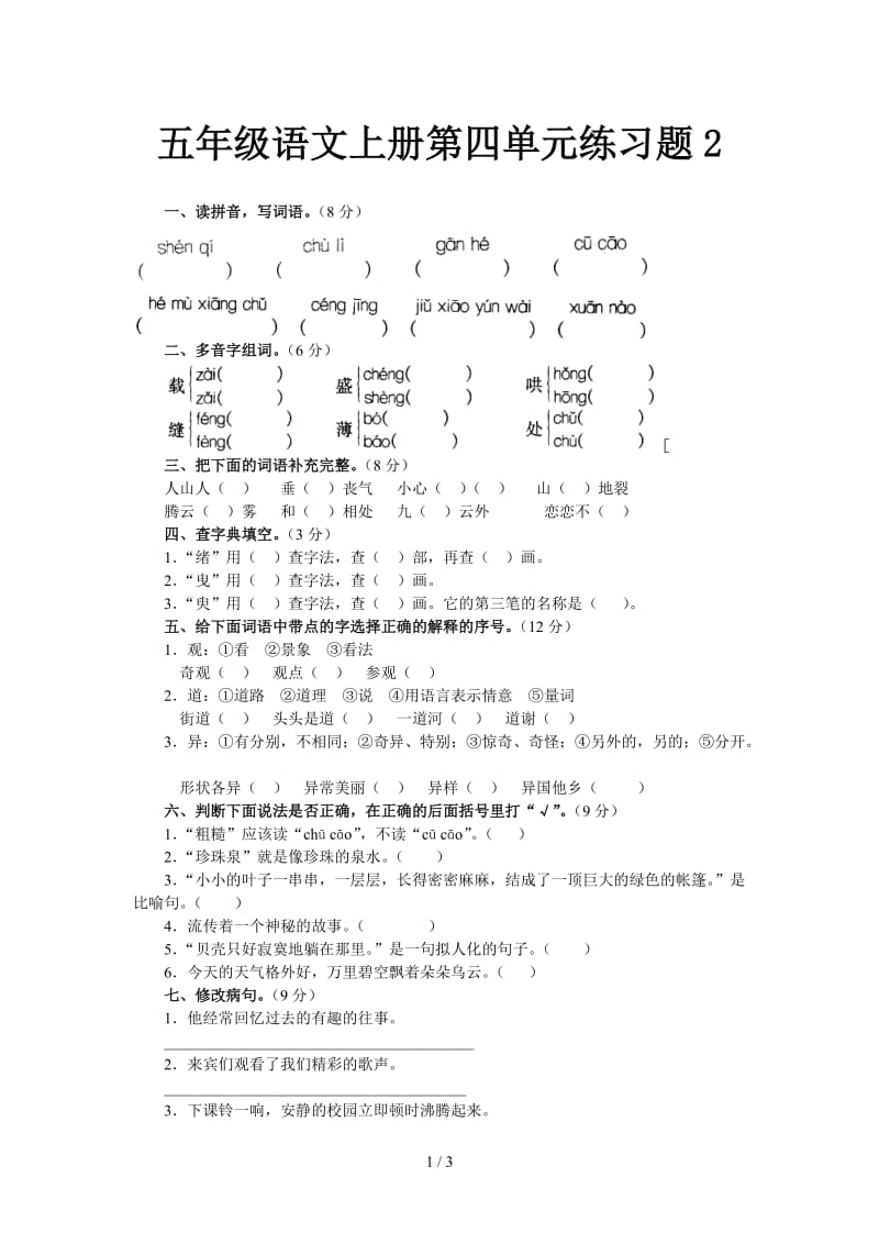 五年级语文上册第四单元练习题2.doc_第1页