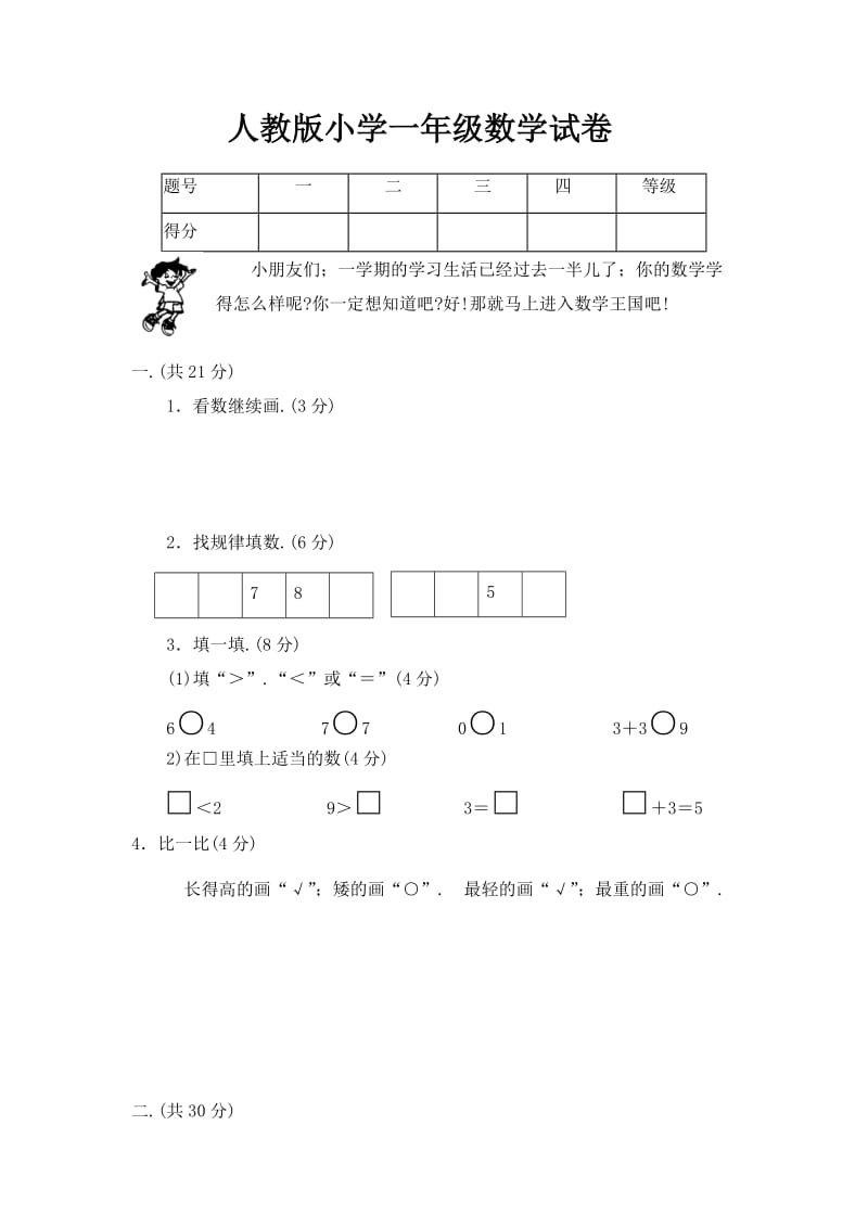 小学一年级数学试卷新部编版.doc_第1页