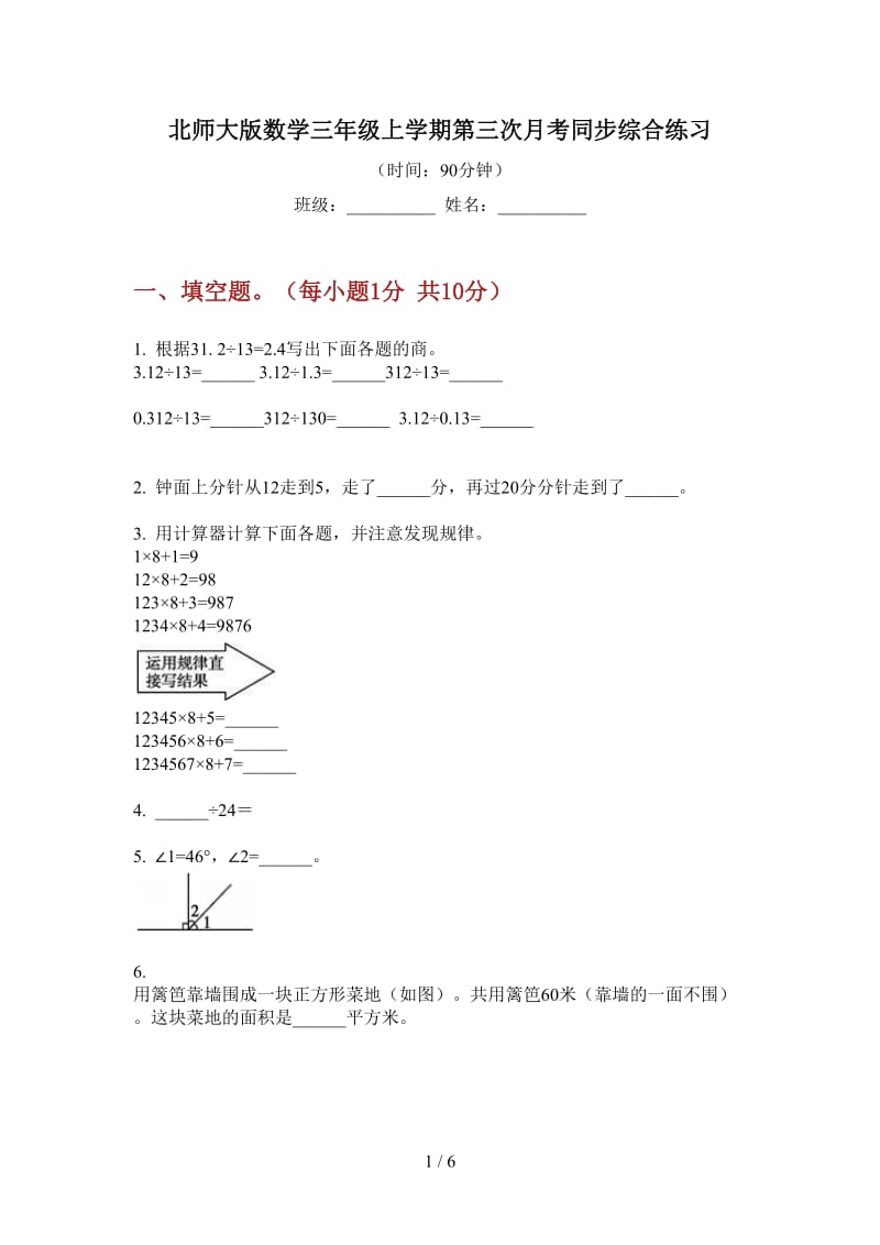 北师大版数学三年级上学期第三次月考同步综合练习.doc_第1页