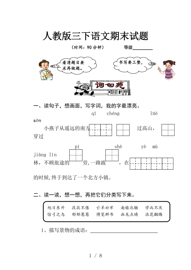 人教版三下语文期末试题.doc_第1页