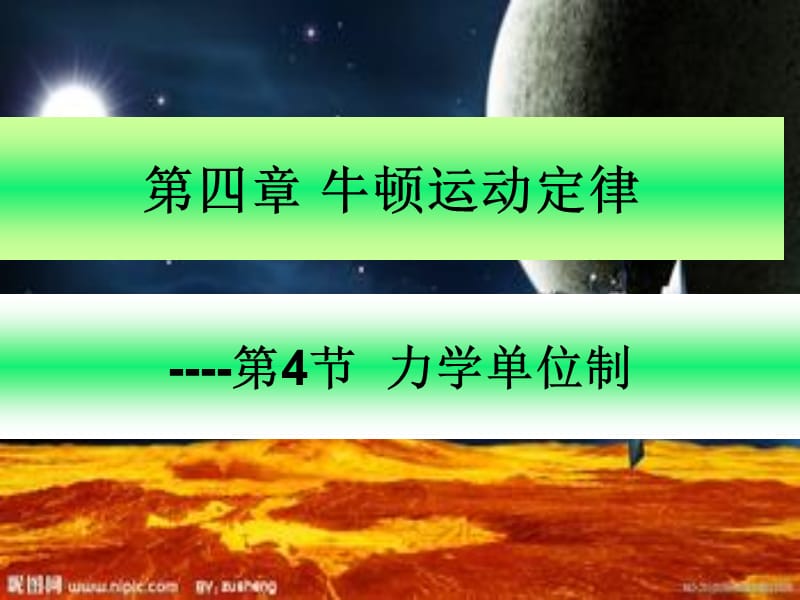 牛顿运动定律：力学单位制.ppt_第1页