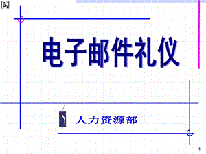 電子郵件禮儀培訓(xùn)課程.ppt