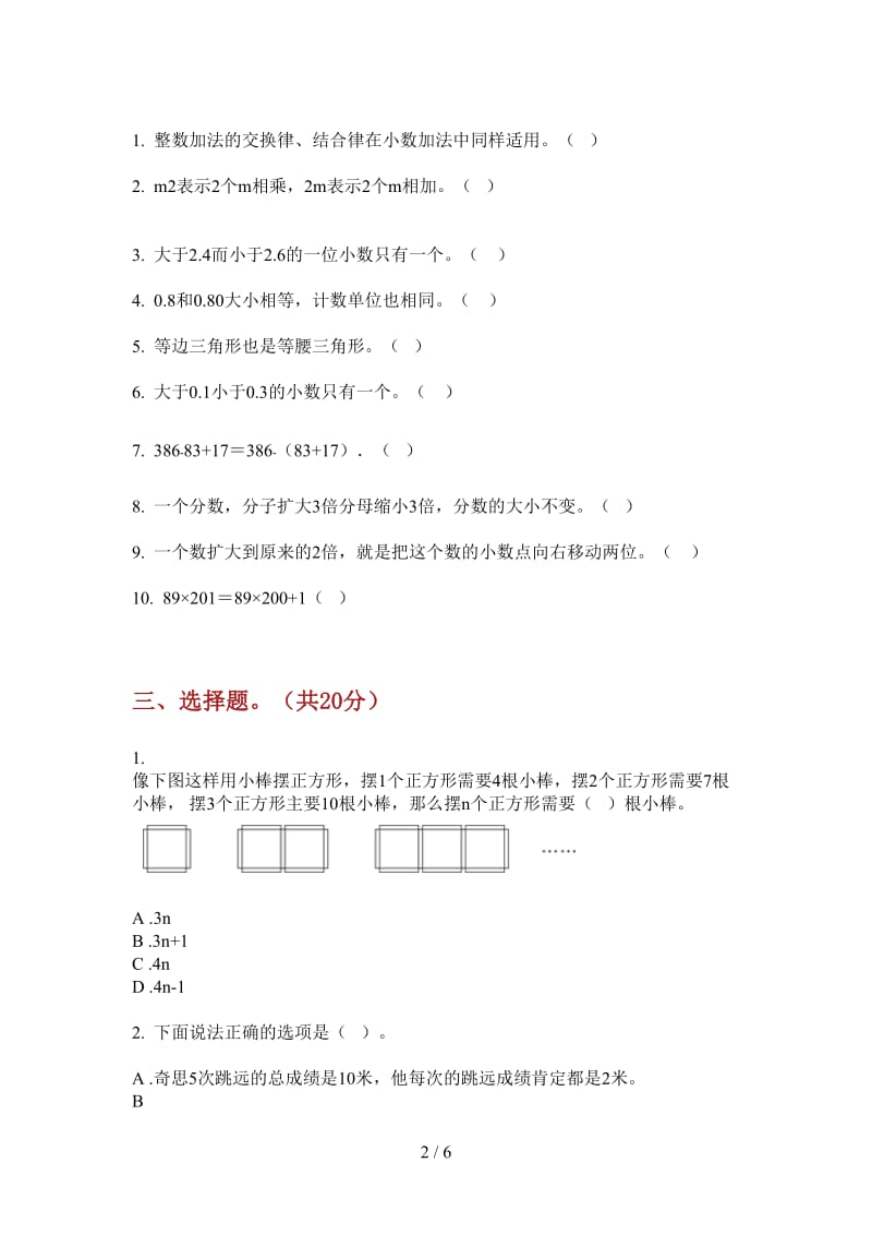 北师大版数学四年级上学期第四次月考全真.doc_第2页