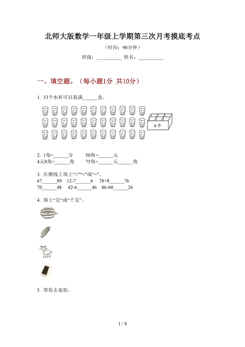 北师大版数学一年级上学期第三次月考摸底考点.doc_第1页