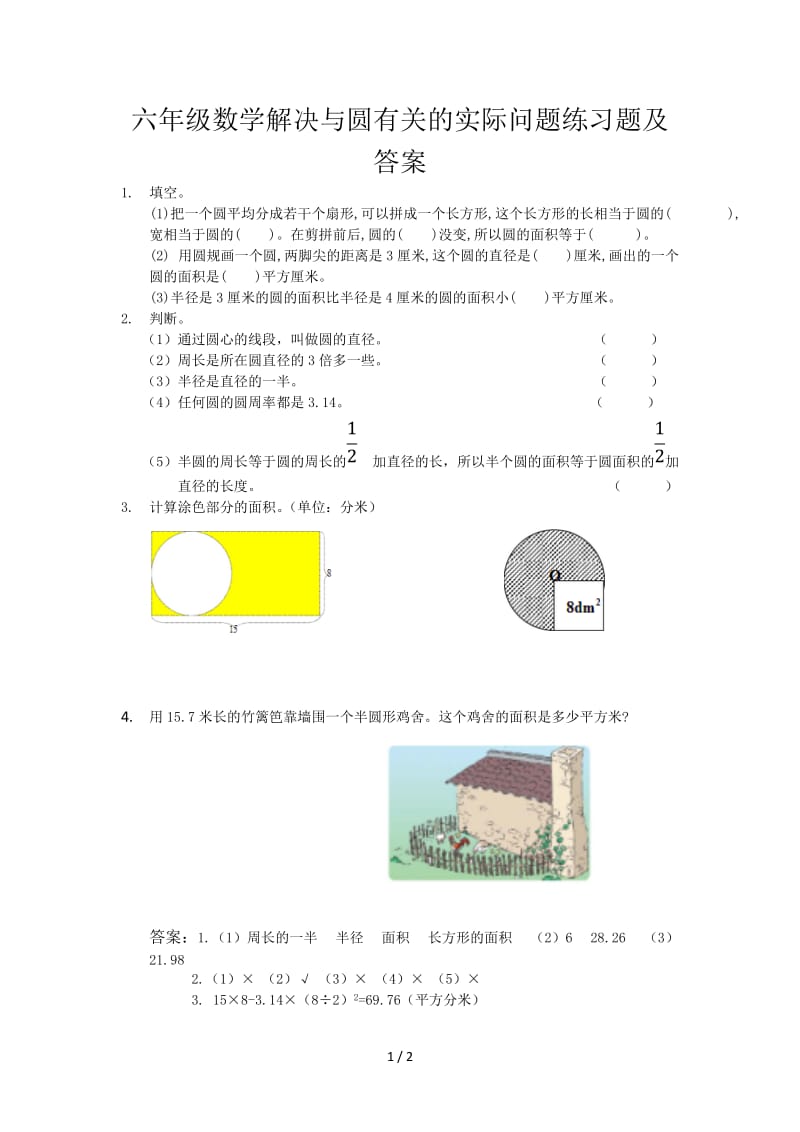 六年级数学解决与圆有关的实际问题练习题及答案.doc_第1页