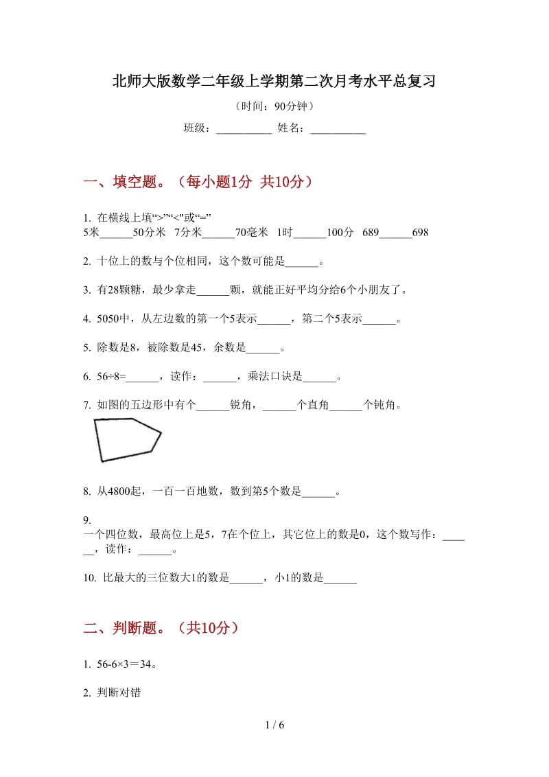 北师大版数学二年级上学期第二次月考水平总复习.doc_第1页