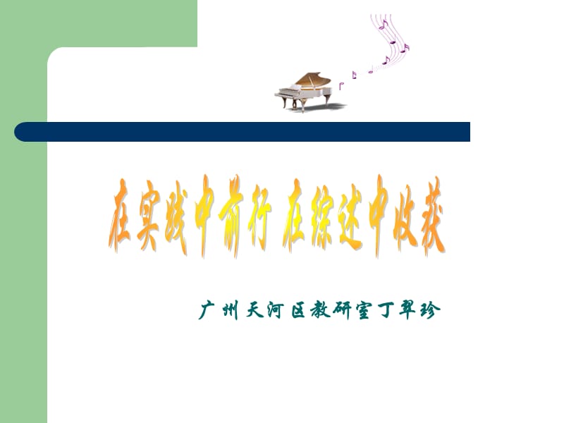 广州天河区教研室丁翠珍.ppt_第1页