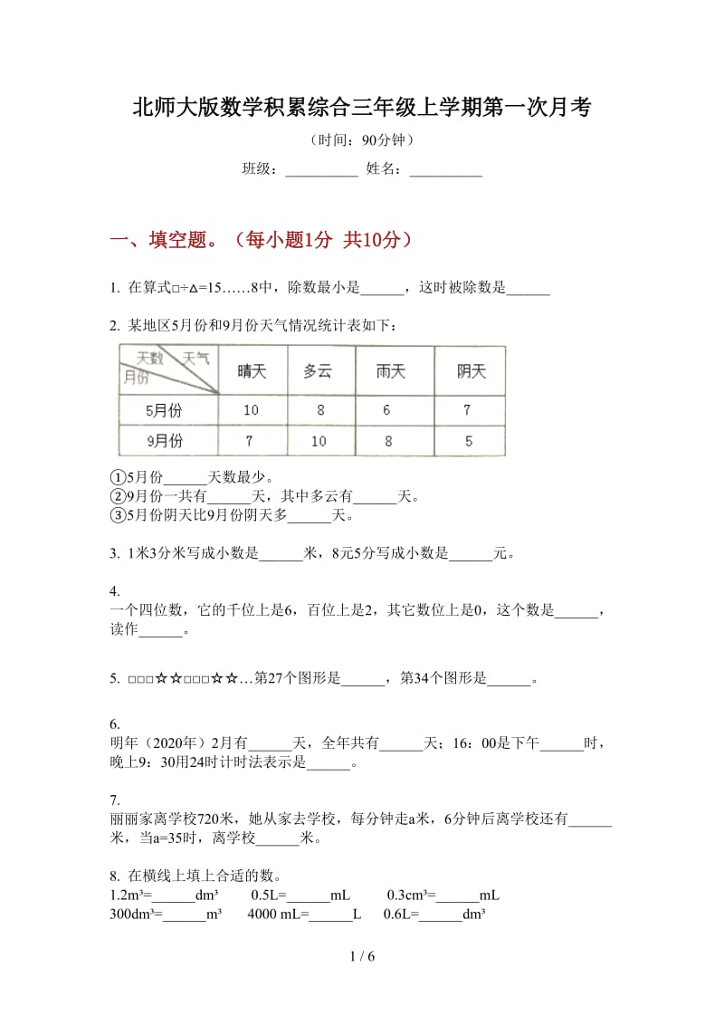 北师大版数学积累综合三年级上学期第一次月考.doc_第1页