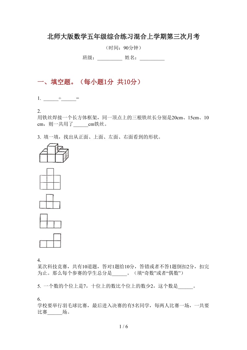 北师大版数学五年级综合练习混合上学期第三次月考.doc_第1页