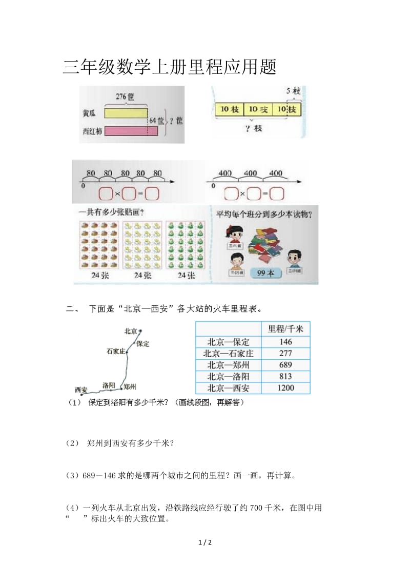 三年级数学上册里程应用题.doc_第1页