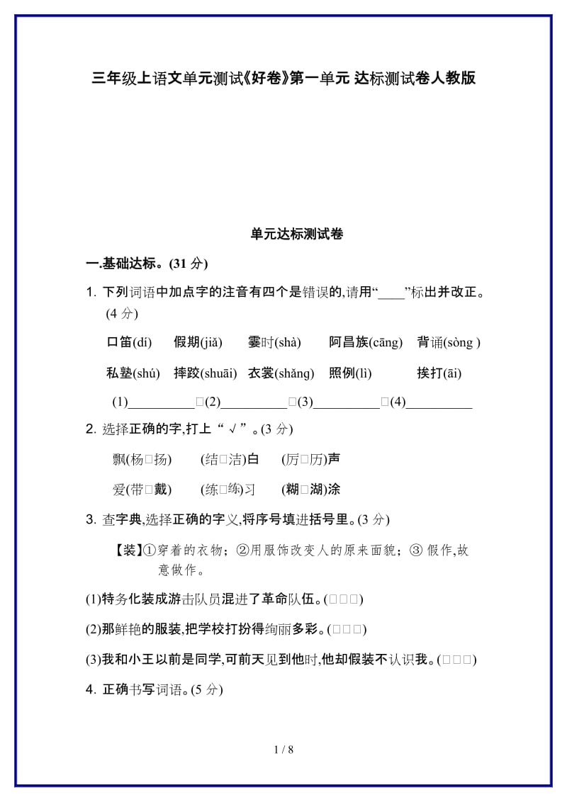 三年级上语文单元测试《好卷》第一单元 达标测试卷人教版新版.doc_第1页