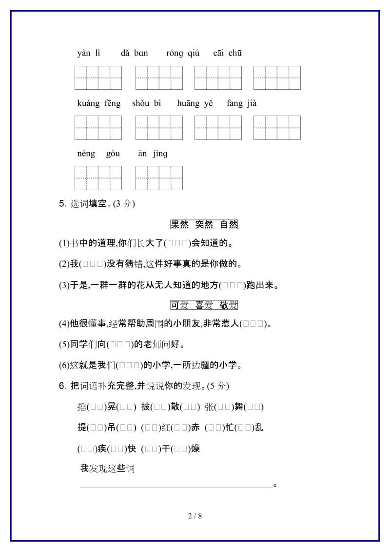 三年级上语文单元测试《好卷》第一单元 达标测试卷人教版新版.doc_第2页