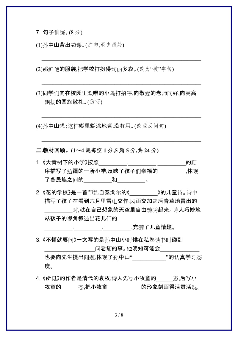 三年级上语文单元测试《好卷》第一单元 达标测试卷人教版新版.doc_第3页