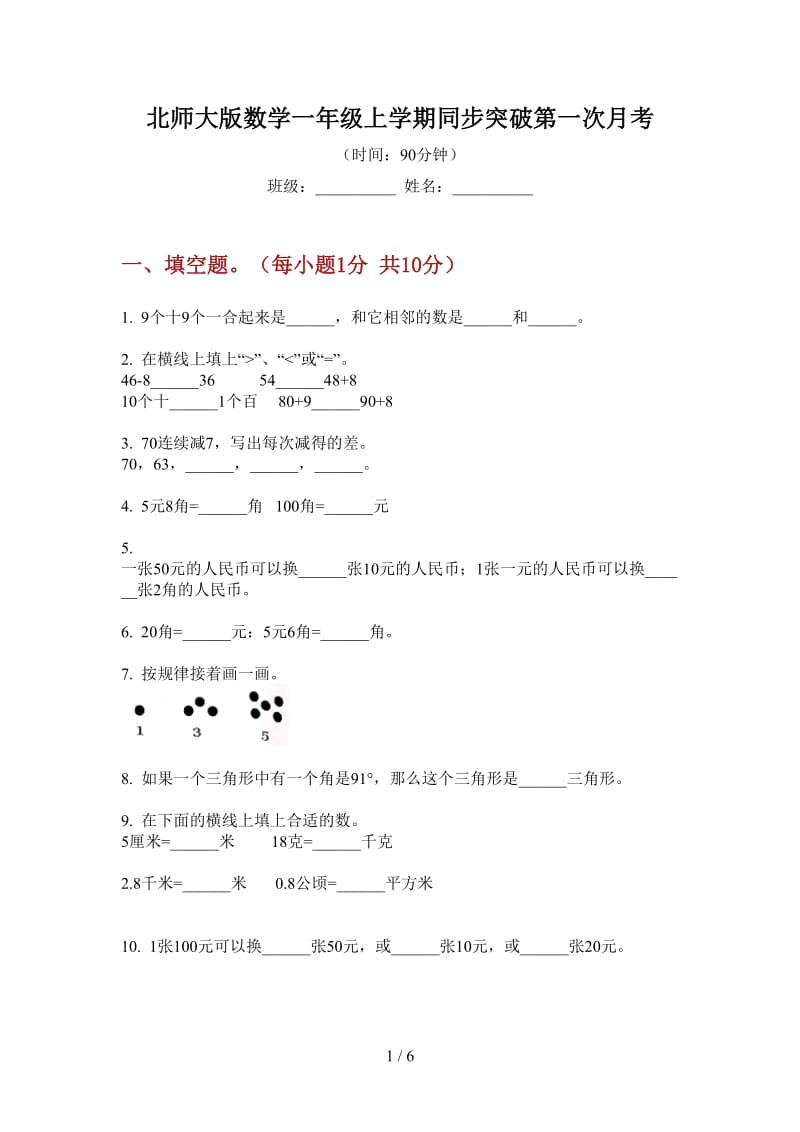 北师大版数学一年级上学期同步突破第一次月考.doc_第1页