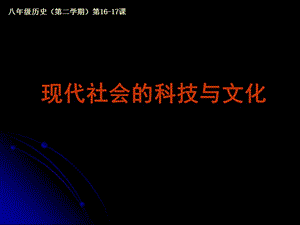 現(xiàn)代社會的科技與文化.ppt