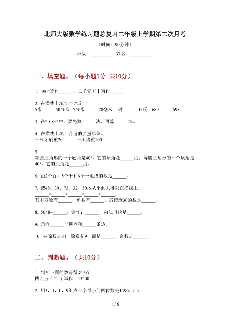 北师大版数学练习题总复习二年级上学期第二次月考.doc_第1页