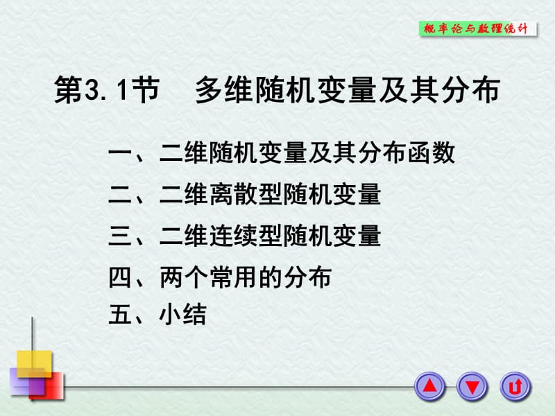 概率论3-1节多维随机变量及其分布.ppt_第1页