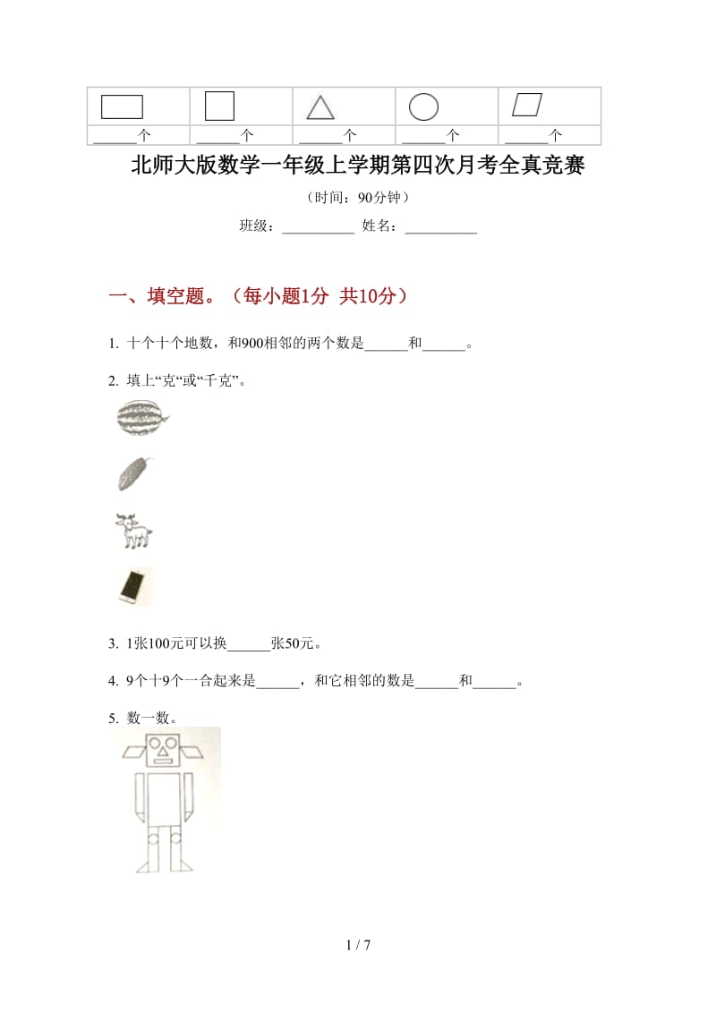 北师大版数学一年级上学期第四次月考全真竞赛.doc_第1页