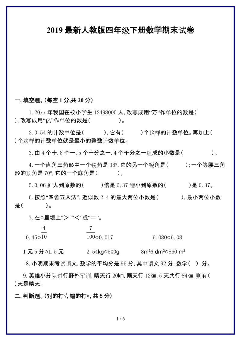 最新人教版四年级下册数学期末试卷新版.doc_第1页