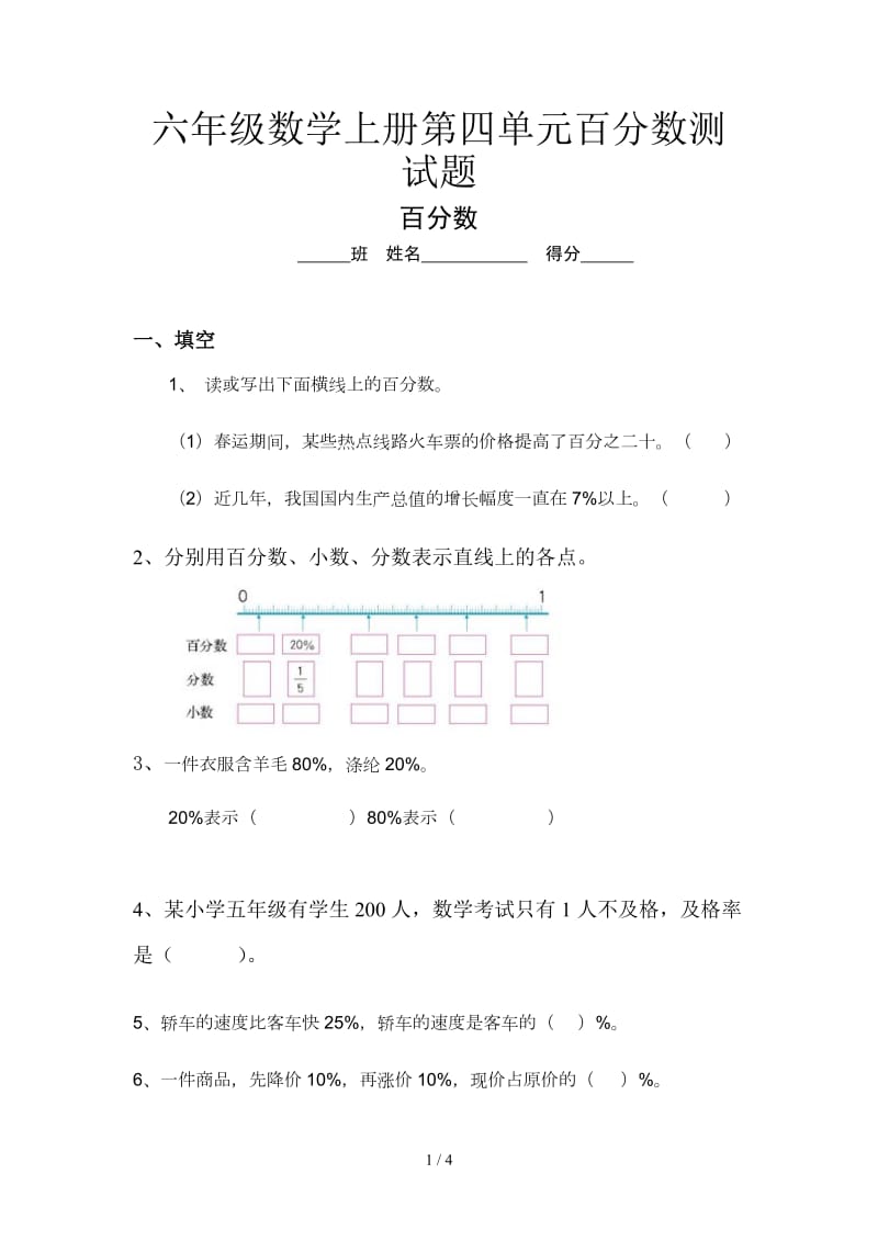 六年级数学上册第四单元百分数测试题.doc_第1页