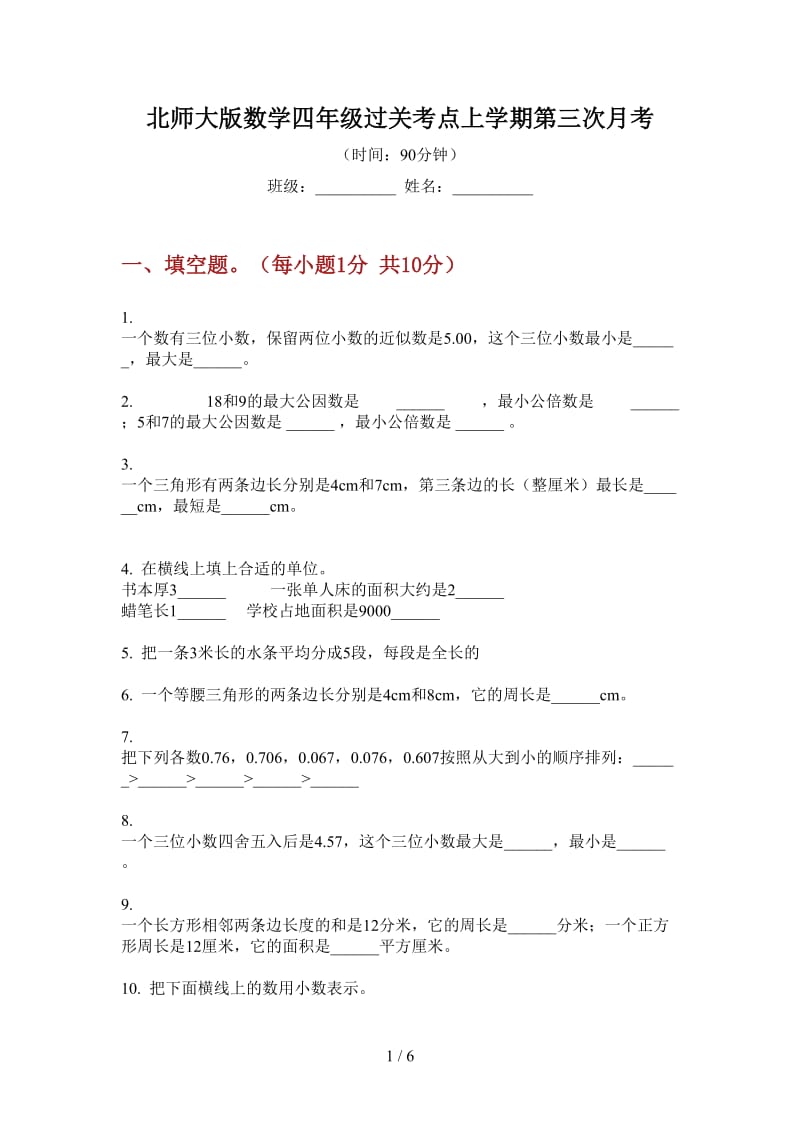 北师大版数学四年级过关考点上学期第三次月考.doc_第1页