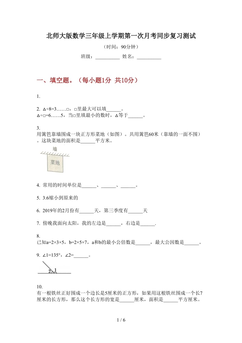 北师大版数学三年级上学期第一次月考同步复习测试.doc_第1页