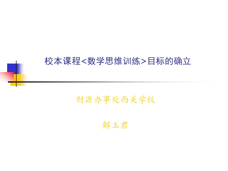 校本课程目标的确立.ppt_第1页