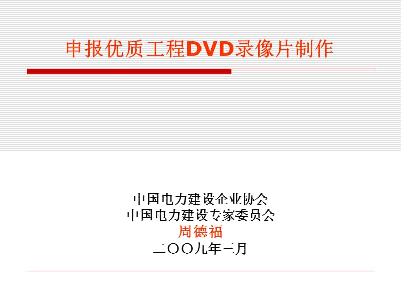 申报优质工程DVD录像片制作要求.ppt_第1页